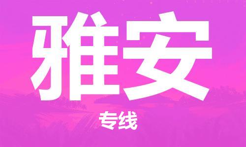 海安到雅安物流公司-海安到雅安專線貨運(yùn)