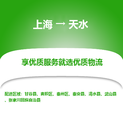 上海到天水物流公司服務(wù)-物流專線每天發(fā)車「機(jī)動(dòng)性高」