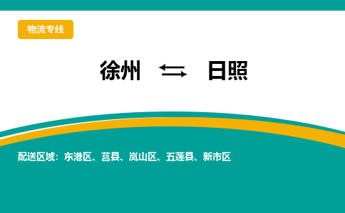 徐州到日照物流公司-徐州到日照專(zhuān)線(xiàn)物流 徐州到日照物流公司-徐州到日照專(zhuān)線(xiàn)物流