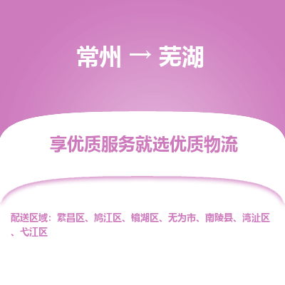 常州到蕪湖物流公司-常州到蕪湖貨運(yùn)專線-常州直達(dá)蕪湖托運(yùn)