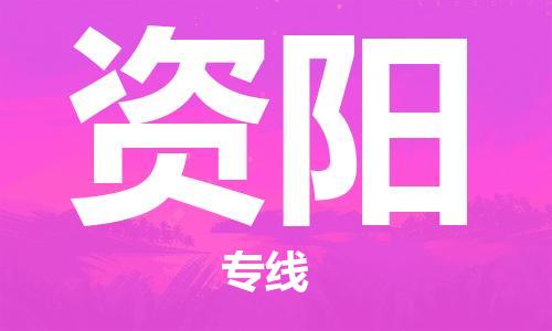 海安到資陽物流公司-海安到資陽專線貨運(yùn)
