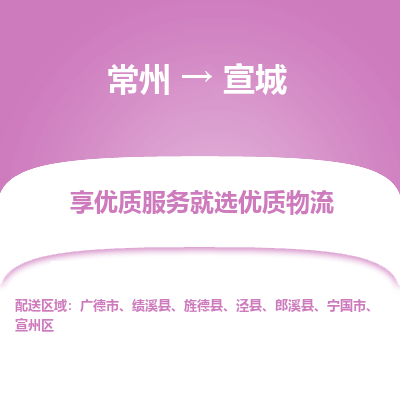 常州到宣城物流公司-常州到宣城貨運專線-常州直達宣城托運