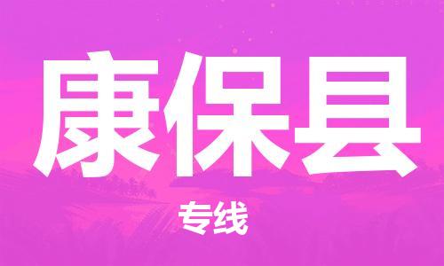 昆山到康?？h物流公司-昆山到康保縣物流專線-昆山直達康?？h貨運