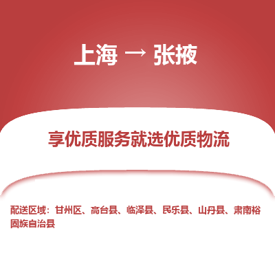 上海到張掖物流公司服務(wù)-物流專線按時送達(dá)「多少一噸」