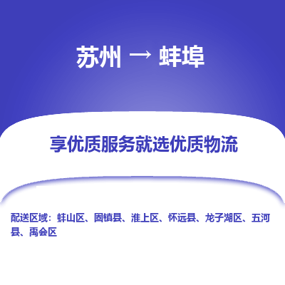 蘇州到蚌埠物流公司-蘇州到蚌埠專(zhuān)線物流