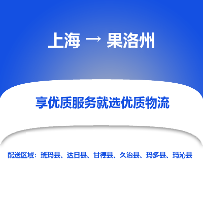 上海到果洛州物流公司服務-物流專線全境閃送「送貨上門」