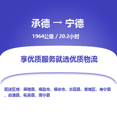 承德到寧德物流公司|承德到寧德貨運|承德至寧德專線物流
