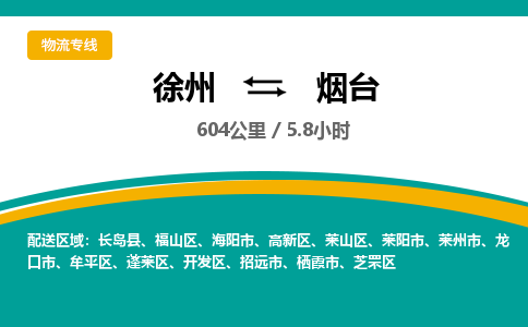 徐州到煙臺物流公司-徐州到煙臺專線物流 徐州到煙臺物流公司-徐州到煙臺專線物流