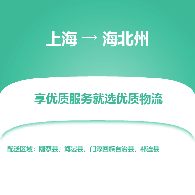 上海到海北州物流公司服務(wù)-危險品運輸專線「市縣閃送」