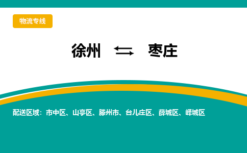 徐州到棗莊物流公司-徐州到棗莊專線物流