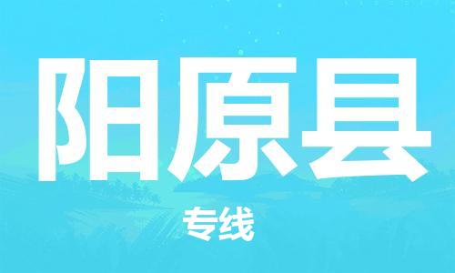 昆山到陽原縣物流公司-昆山到陽原縣物流專線-昆山直達(dá)陽原縣貨運(yùn)