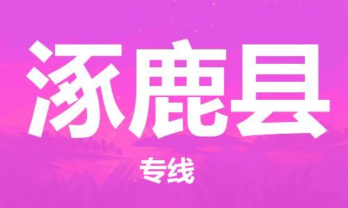 太倉到涿鹿縣物流公司-太倉到涿鹿縣物流專線-太倉直達(dá)涿鹿縣貨運(yùn)
