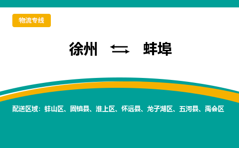 徐州到蚌埠物流公司-徐州到蚌埠專線物流