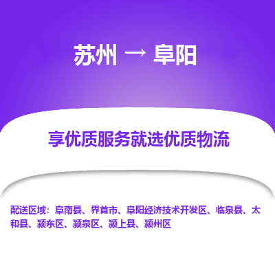 蘇州到阜陽(yáng)物流公司-蘇州到阜陽(yáng)專線物流