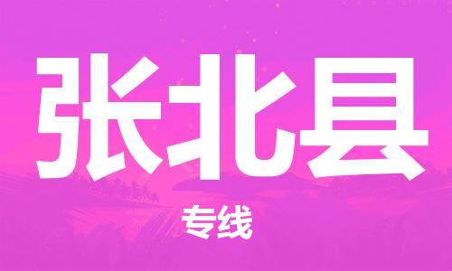 太倉(cāng)到張北縣物流公司-太倉(cāng)到張北縣物流專線-太倉(cāng)直達(dá)張北縣貨運(yùn)