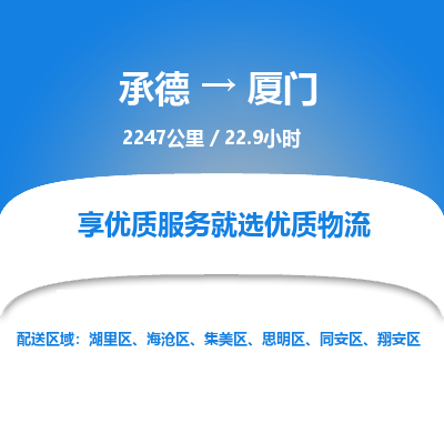 承德到廈門物流公司|承德到廈門貨運(yùn)|承德至廈門專線物流