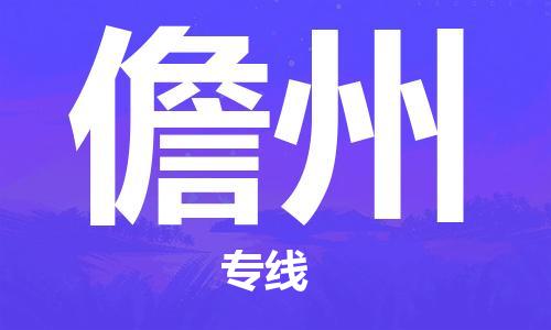 重慶到儋州物流公司-重慶到儋州物流專線-重慶至儋州貨運(yùn)