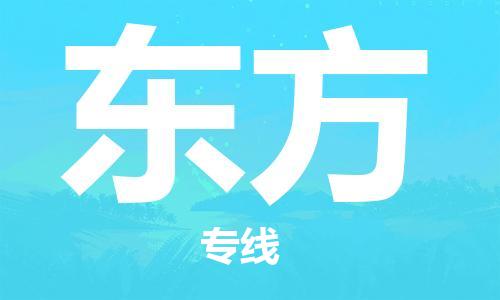石獅市到東方物流專線-石獅市至東方貨運(yùn)專線