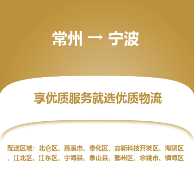 常州到寧波物流公司-常州到寧波貨運(yùn)專線-常州直達(dá)寧波托運(yùn)