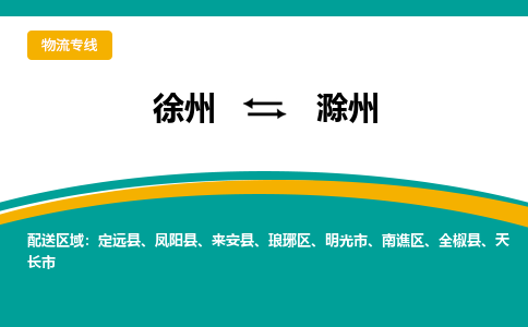 徐州到滁州物流公司-徐州到滁州專(zhuān)線物流 徐州到滁州物流公司-徐州到滁州專(zhuān)線物流