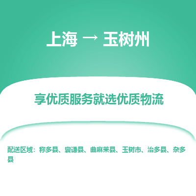上海到玉樹(shù)州物流公司服務(wù)-易碎貨物運(yùn)輸專線「資質(zhì)齊全」