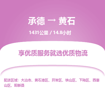 承德到黃石物流公司|承德到黃石貨運(yùn)|承德至黃石專線物流
