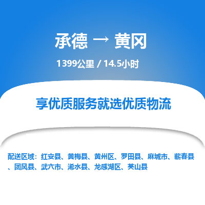 承德到黃岡物流公司|承德到黃岡貨運(yùn)|承德至黃岡專線物流