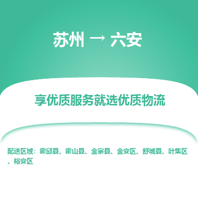 蘇州到六安物流公司-蘇州到六安專(zhuān)線物流