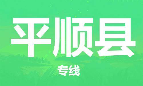 昆山到平順縣物流公司-昆山到平順縣物流專線-昆山直達(dá)平順縣貨運(yùn)