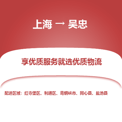 上海到吳忠物流公司服務(wù)-化工原料運輸專線「快速直達」