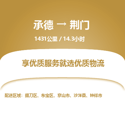 承德到荊門(mén)物流公司|承德到荊門(mén)貨運(yùn)|承德至荊門(mén)專(zhuān)線(xiàn)物流