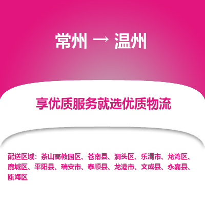 常州到溫州物流公司-常州到溫州貨運專線-常州直達溫州托運
