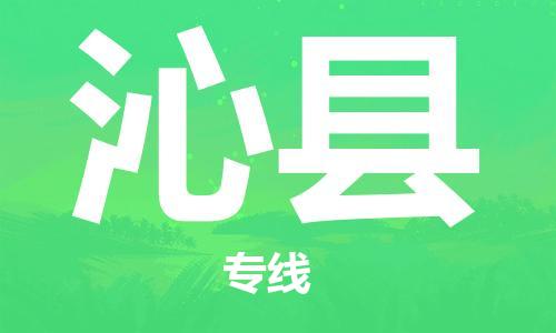 太倉(cāng)到沁縣物流公司-太倉(cāng)到沁縣物流專線-太倉(cāng)直達(dá)沁縣貨運(yùn)