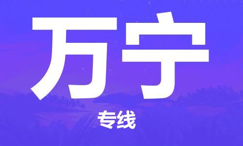 廈門到萬寧物流專線-廈門至萬寧貨運(yùn)專線