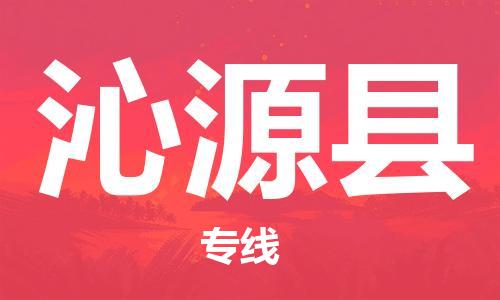 昆山到沁源縣物流公司-昆山到沁源縣物流專線-昆山直達(dá)沁源縣貨運(yùn)