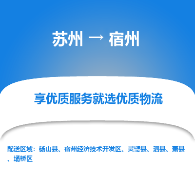 蘇州到宿州物流公司-蘇州到宿州專(zhuān)線(xiàn)物流