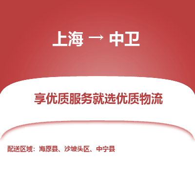 上海到中衛(wèi)物流公司服務-貨運公司不隨意加價「運費多少」