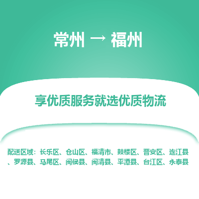 常州到福州物流公司-常州到福州貨運(yùn)專線-常州直達(dá)福州托運(yùn)