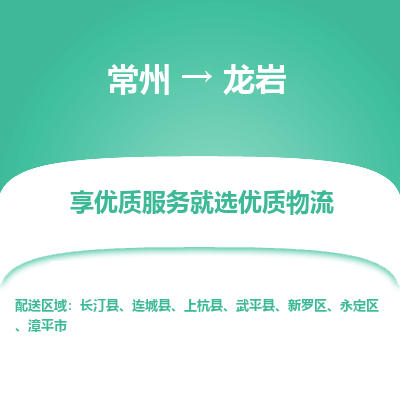 常州到龍巖物流公司-常州到龍巖貨運專線-常州直達龍巖托運