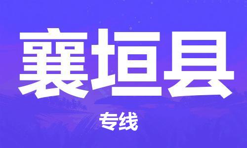 太倉(cāng)到襄垣縣物流公司-太倉(cāng)到襄垣縣物流專(zhuān)線-太倉(cāng)直達(dá)襄垣縣貨運(yùn)