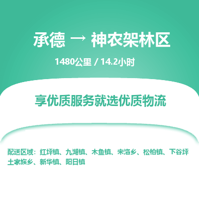 承德到神農(nóng)架林區(qū)物流公司|承德到神農(nóng)架林區(qū)貨運|承德至神農(nóng)架林區(qū)專線物流