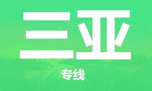 漳州到三亞物流專線-漳州至三亞貨運(yùn)專線