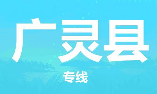 太倉到廣靈縣物流公司-太倉到廣靈縣物流專線-太倉直達廣靈縣貨運