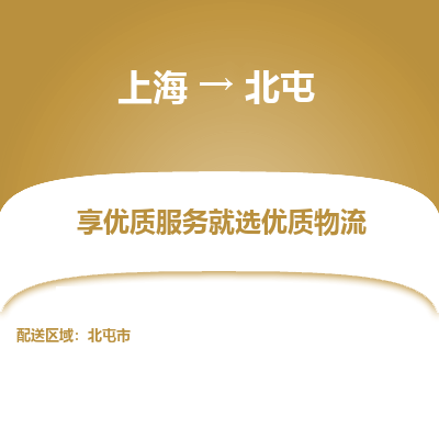 上海到北屯物流公司服務(wù)-原材料運(yùn)輸專線「價(jià)格多少」