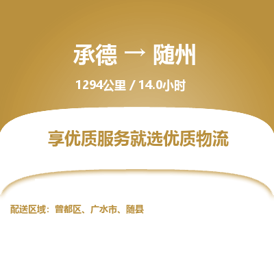 承德到隨州物流公司|承德到隨州貨運|承德至隨州專線物流
