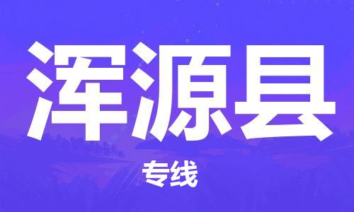 太倉到渾源縣物流公司-太倉到渾源縣物流專線-太倉直達(dá)渾源縣貨運(yùn)