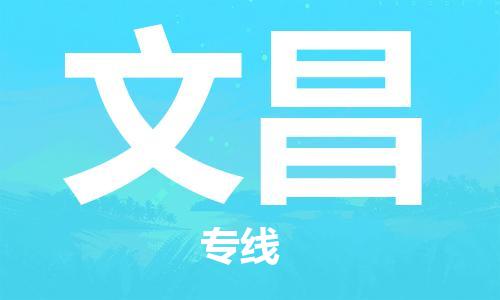 廈門到文昌物流專線-廈門至文昌貨運專線