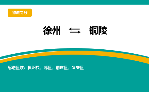 徐州到銅陵物流公司-徐州到銅陵專線物流