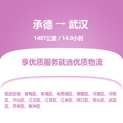 承德到武漢物流公司|承德到武漢貨運(yùn)|承德至武漢專(zhuān)線物流