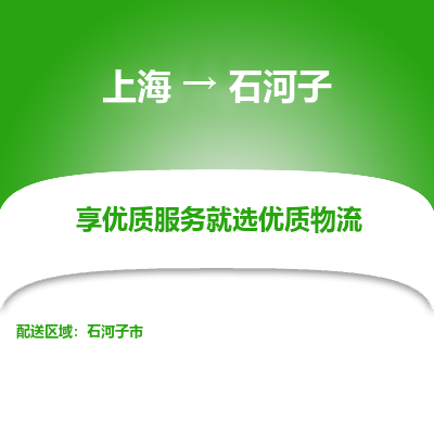 上海到石河子物流公司服務(wù)-物流專線誠(chéng)信經(jīng)營(yíng)「快速準(zhǔn)時(shí)」
